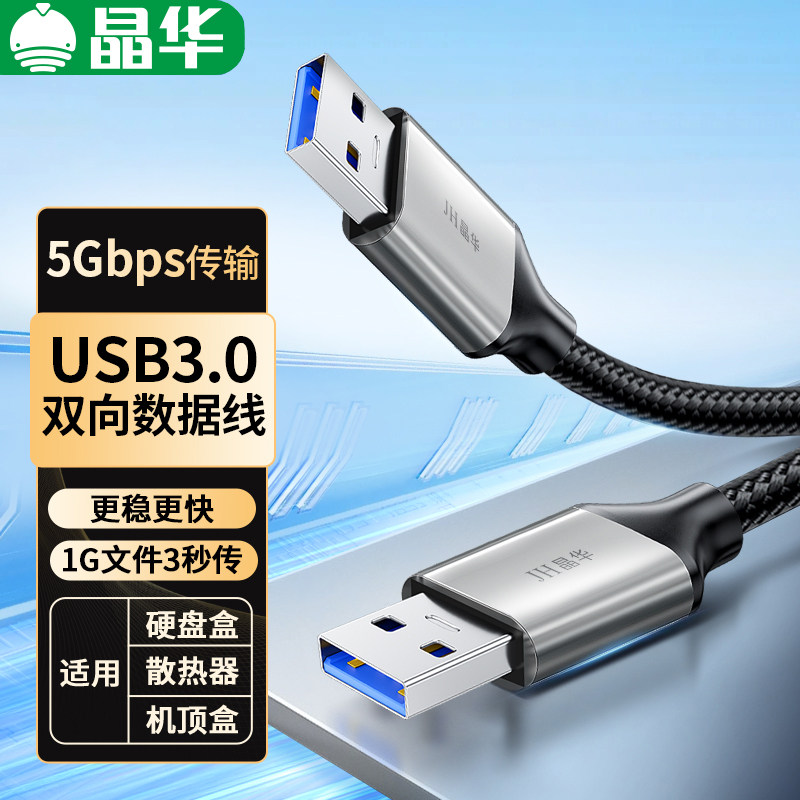 晶华USB3.0公对公笔记本电脑连接硬盘散热器硬盘数据路由器刷机线