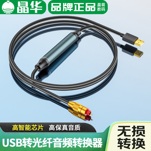 晶华USB转光纤音频线笔记本手机台式机PS45连接spdif音响无损音质