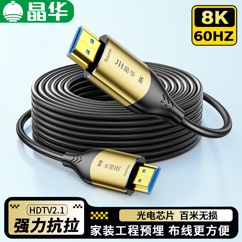 晶华HDMI高清线光纤复合线电脑电视机顶盒投影仪超清线连接线8K60