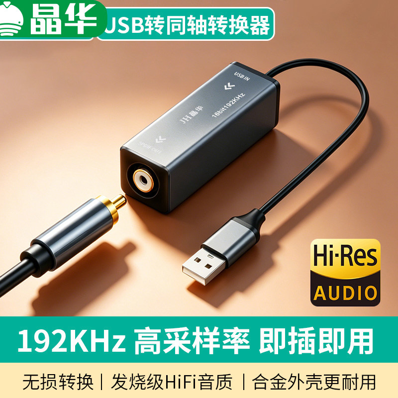 晶华USB转同轴转换器手机平板笔记本电脑连接回音壁音响SPDIF功放