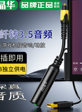 晶华光纤转3.5mm音频电视功放主机S/PDIF转3.5音频耳机口音响输出