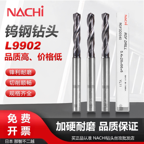 加硬耐磨硬质合金钨钢钻头NACHI