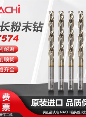 NACHI不二越L7574日本进口粉末定柄刃加长钻不锈钢铜铝用2.0-32mm