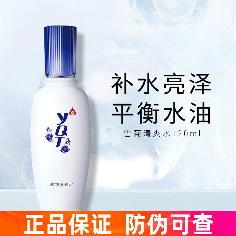 一清堂雪菊清爽水油皮痘肌收缩毛孔粗大修复爽肤水官方正品旗舰店