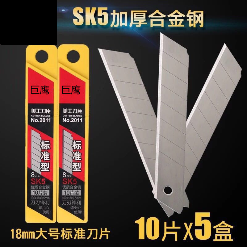 巨鹰 刀片 大号18mm加厚美刀片