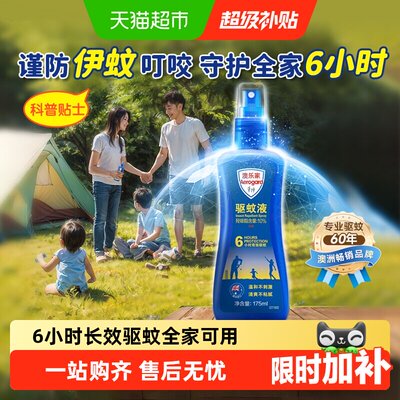 澳乐家长效驱蚊喷雾全家适用