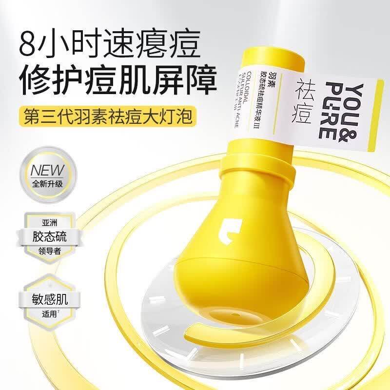 羽素胶态硫祛痘精华液淡印褪红