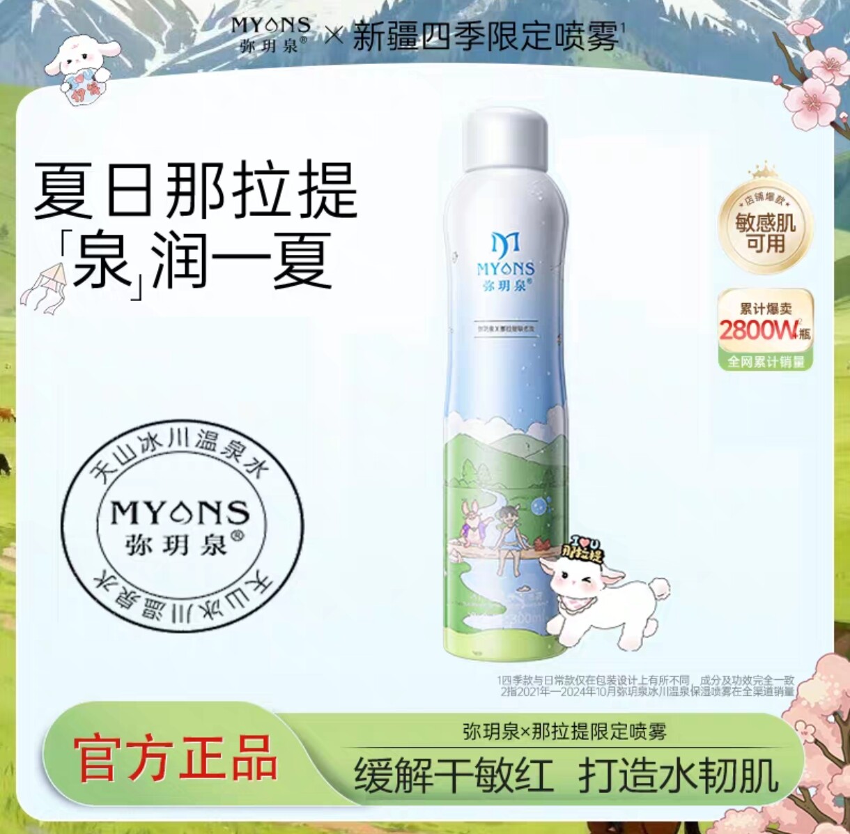 冰川温泉保湿补水妆前喷雾润肤清爽敏感肌湿敷水