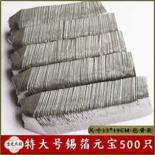节日纸品批发祈福礼佛 宝450只 特大号正宗绍兴锡箔元