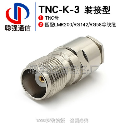 TNC-K-3-4-5 TNC母头 射频连接器 装接LMR200 RG142 RG58C/U线缆