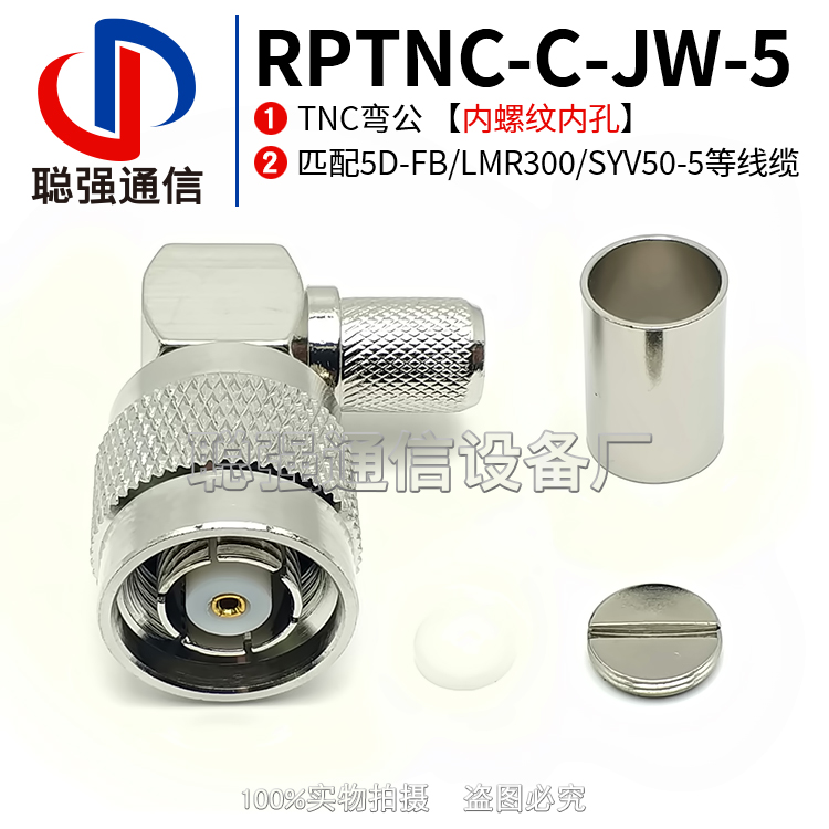 RP-TNC-C-JW-5 TNC-JW27 射频连接器 反极TNC弯公头 压接50-5线缆