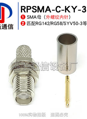 RP-SMA-C-KY-3 SMA母头外螺内针 射频连接器 接RG58 SYV50-3线缆
