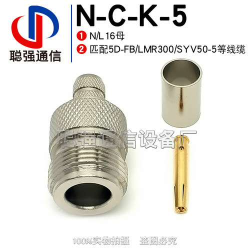 N-C-K-5 L16C-K27 N母 射频连接器 压接5D-FB LMR300 SYV50-5线缆
