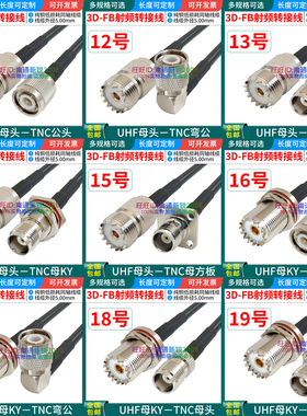 全铜3D-FB射频电缆SL16/UHF-KY/M/SO239/UHF母转TNC-J/TNC-K/馈线