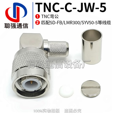 TNC-C-JW-5 TNC-J27 射频连接器TNC弯公头压接LMR300 SYV50-5线缆