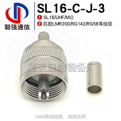 UHF-C-J-3 SL-C-J5 射频连接器 M公头 压接3D-FB LMR200 50-3线缆