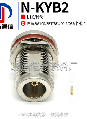 N-KYB2 L16母头连接器 焊接RG405 SFT/SFX50-2 086半柔半钢线缆