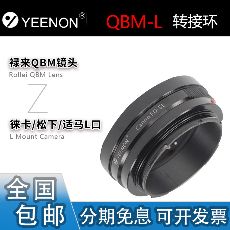 艺能 QBM-L转接环 使用禄来QBM镜头转L口适马FP徕卡SL3/SL2松下S9