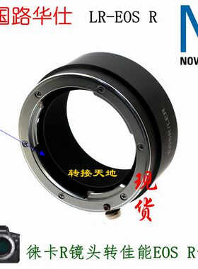 Novoflex 适用徕卡R镜头转佳能RF R5II/R63/R3  转接环 LR-EOS R