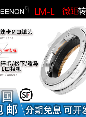 艺能 LM-L近摄微距转接环适用徕卡福伦达M镜头转SL3松下S52适马BF