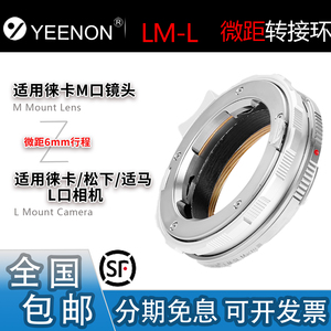 艺能 LM-L近摄微距转接环适用徕卡福伦达M镜头转SL3松下S52适马BF