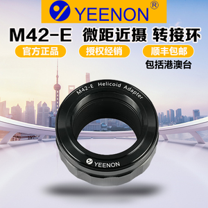 艺能 M42-E近摄微距转接环 适用M42镜头转索尼A1机身A9/A7M4/A7R5