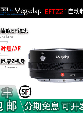 Megadap EFTZ21自动对焦转接环 适用尼康Z52/ZR适用佳能EF口镜头