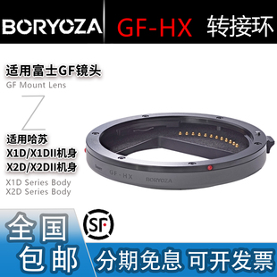 BORYOZA GF-HX转接环 适用富士GFX镜头转哈苏XCD机身X2D/X1D/907x