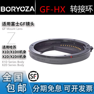 BORYOZA GF-HX转接环 适用富士GFX镜头转哈苏XCD机身X2D/X1D/907x