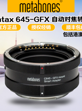 Metabones C645-GFX自动对焦转接环 适用康泰时645镜头转富士100S