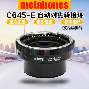 Metabones C645-E自动对焦转接环 适用康泰时645镜头转索尼E微单