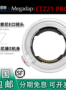 Megadap ETZ21 PRO+自动对焦转接环 适用索尼镜头转适用尼康ZR/Z8