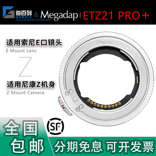 Megadap ETZ21 PRO+自动对焦转接环 适用索尼镜头转适用尼康ZR/Z8