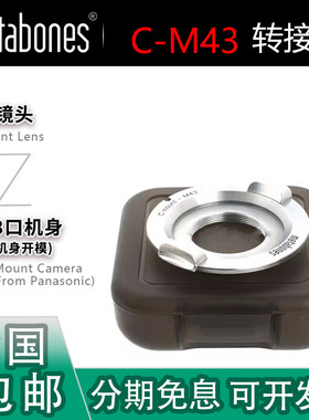 MetabonesC口镜头转M43机转接环