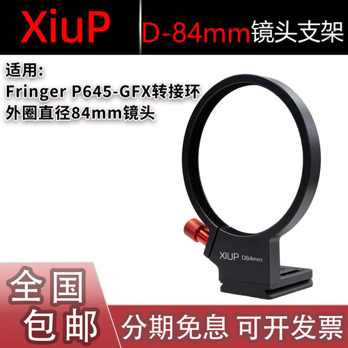 XiuP D-84mm镜头固定支架 适用Fringer P645-GFX转接环脚架圈