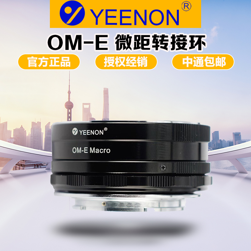 艺能OM镜头转索尼E微距转接环