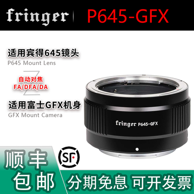 Fringer P645-GFX自动对焦转接环 适用宾得645镜头转富士GFX机身
