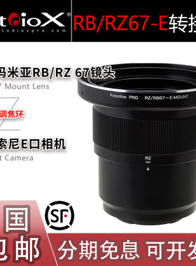 Fotodiox适用Mamiya玛米亚RZ67/RB67镜头转索尼E机身A7微单转接环