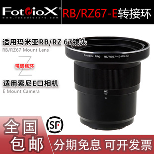 Fotodiox适用Mamiya玛米亚RZ67/RB67镜头转索尼E机身A7微单转接环