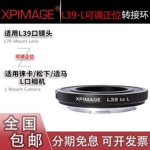 XPimage L39-L转接环 螺纹镜头转适用徕卡SL2/SL3松下S1M2适马FPL