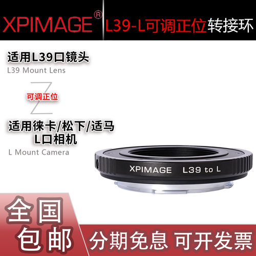 XPimage L39-L转接环 螺纹镜头转适用徕卡SL2/SL3松下S1M2适马FPL