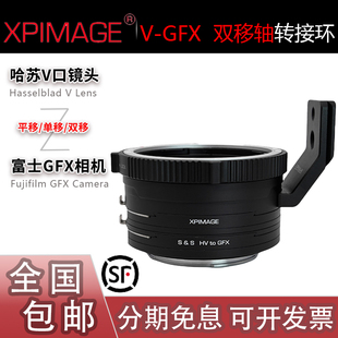 适用哈苏V头转富士GFX相机 GFX双移轴Shift平移转接环 Xpimage