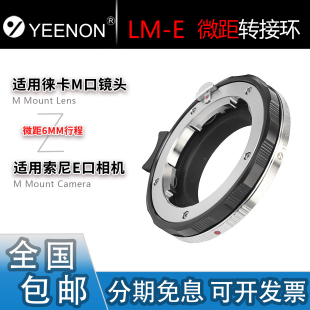 艺能 LM-E近摄微距转接环 适用徕卡M镜头转索尼E卡口A7R5/M5 带锁