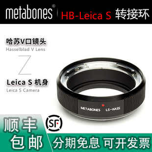 Metabones HB-LS转接环 适用哈苏V口CF/CB镜头转徕卡S中画幅S2/S3