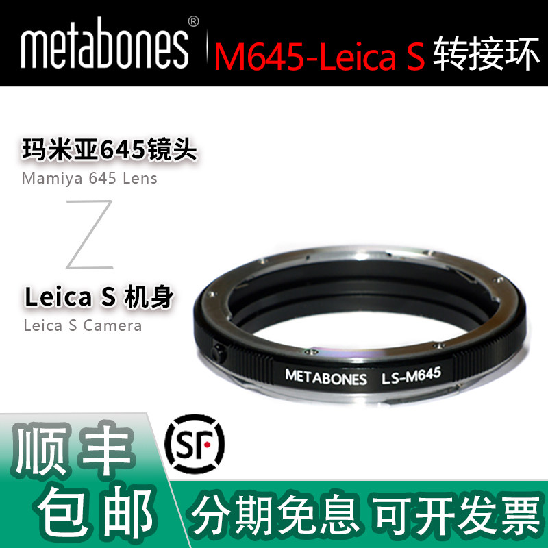 MetabonesM645镜头转徕卡S转接环