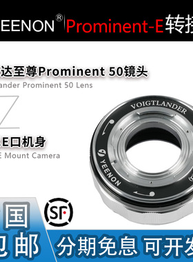 艺能 Prominent-E转接环 适用福伦达PT至尊50镜头转A1索尼A7M4/R5