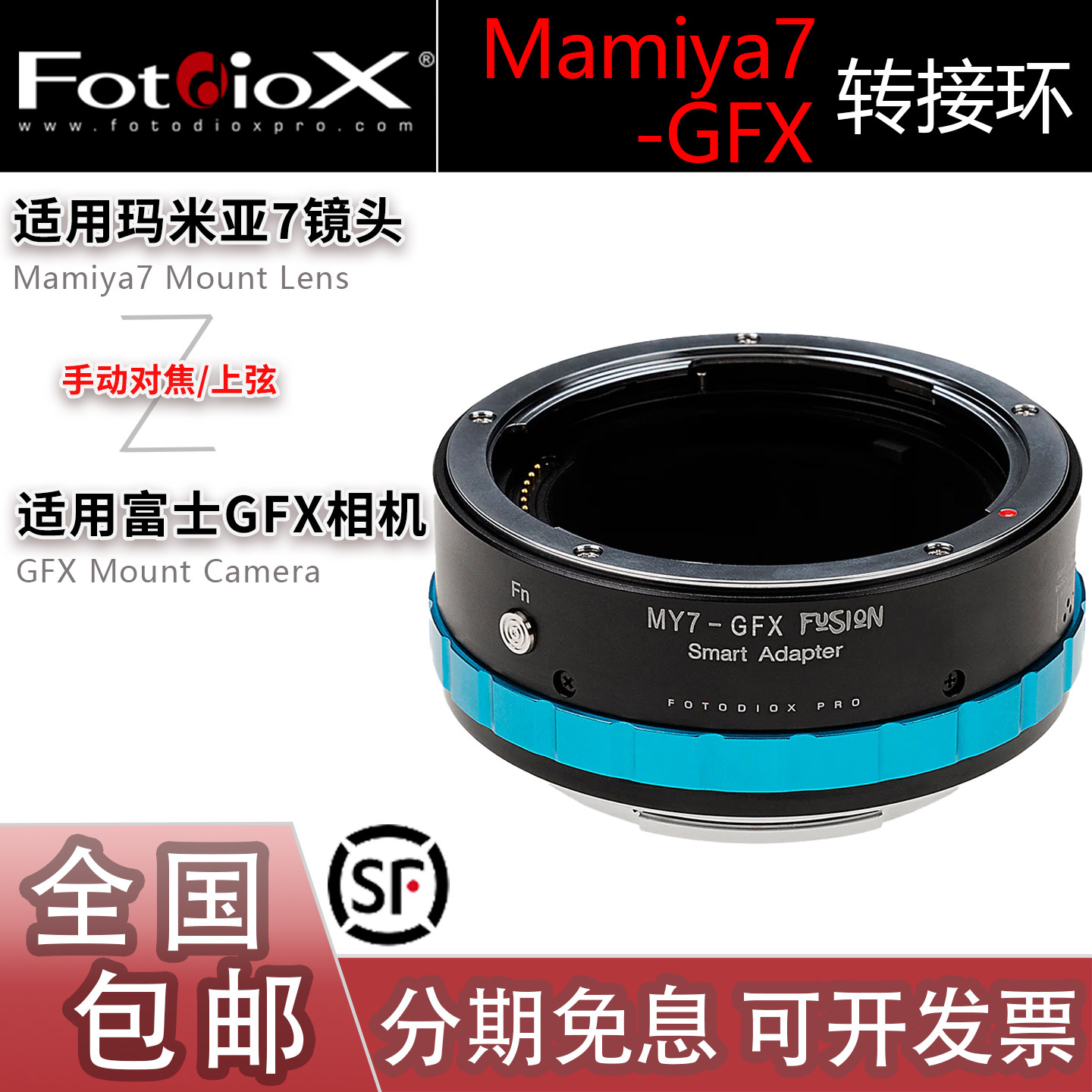 Fotodiox Mamiya7-GFX转接环 适用玛米亚7镜头转富士手动上弦对焦