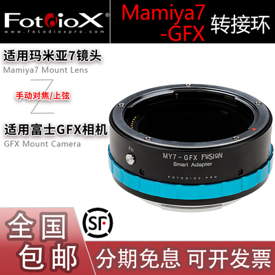 Fotodiox Mamiya7-GFX转接环 适用玛米亚7镜头转富士手动上弦对焦