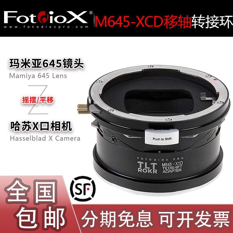 FotodioxＭ645头转XCD移轴转接环