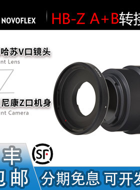 Novoflex HB-Z 转接环 适用哈苏V口镜头转适用尼康Z Z9/Z8/ZF 等